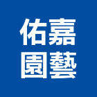 佑嘉園藝有限公司,盆栽,花卉盆栽,室內盆栽