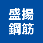 盛揚鋼筋企業有限公司