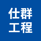 仕群工程企業有限公司,南港區