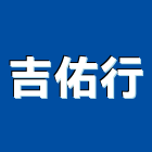 吉佑行