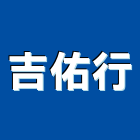 吉佑行,機電系統,機電,門禁系統,系統模板