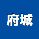 府城工程行,台南工程鷹架,大樓鋼管鷹架,建築竹鷹架