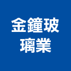金鐘玻璃業有限公司,台北玻璃行,玻璃行
