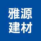 雅源建材有限公司,高壓水泥製品,水泥製品,混凝土製品,高壓灌注