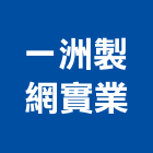 一洲製網實業股份有限公司,台南市繩索