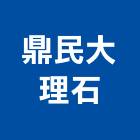 鼎民大理石企業有限公司,石材建材,戶外景觀建材,安室能建材