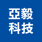 亞毅科技股份有限公司,高雄市監視錄影系統,門禁系統,系統模板,系統櫃