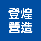 登煌營造有限公司,新北營造用機械設備租賃