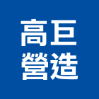 高巨營造有限公司,台中乙等綜合營造業,營造業