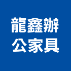 龍鑫辦公家具有限公司,新北市會議桌