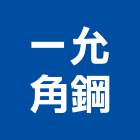 一允角鋼有限公司,台北角鋼家具,木材家具,角鋼家具