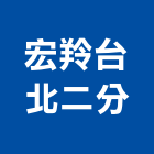 宏羚股份有限公司台北二分公司
