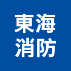 東海消防工程行,防泵,消防泵