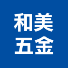 和美五金有限公司,滑軌,鋼珠滑軌,抽屜滑軌