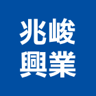 兆峻興業有限公司