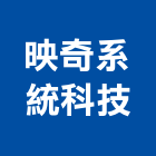 映奇系統科技股份有限公司,中壢區系統櫃,系統櫃,木作系統櫃