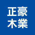 正豪木業股份有限公司,宜蘭櫥櫃,活動櫥櫃,推拉門櫥櫃