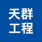 天群工程有限公司,師傅