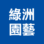 綠洲園藝有限公司