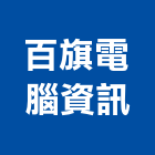 百旗電腦資訊有限公司,台北電腦家具,木材家具,角鋼家具