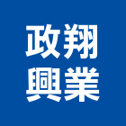 政翔興業有限公司