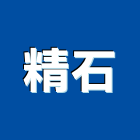 精石工程行,新北石工鑽孔,水泥面鑽孔,石材鑽孔