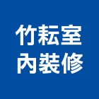 竹耘室內裝修有限公司,專業施工廠