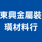 東興金屬裝璜材料行,飾條,木紋飾條,磁磚裝飾條,鋁飾條