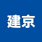 建京實業有限公司,桃園鑽孔,水泥面鑽孔,石材鑽孔
