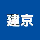 建京實業有限公司