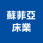 蘇菲亞床業股份有限公司,床墊,乳膠床墊,彈簧床墊