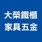 大榮鐵櫃家具五金有限公司,提高作業之效能