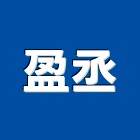 盈丞企業行,玻璃儀器,測漏儀器,建築測量儀器