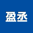 盈丞企業行,專業代理