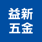 益新五金股份有限公司,切削工具,二手電動工具,五金手工具
