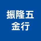 振隆五金行,高雄市金材料,防水材料,水電材料,保溫材料