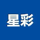 星彩實業有限公司,安全圍籬,水泥柱圍籬,建築圍籬