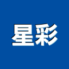 星彩實業有限公司,電腦割字,電腦,割字,電腦桌