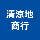 清涼地商行