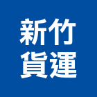 新竹貨運股份有限公司,台北新竹茶花溫泉山莊