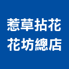惹草拈花花坊總店,花籃,高架花籃,藝術花籃