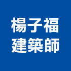 楊子福建築師事務所,台中建築圍籬,水泥柱圍籬,建築圍籬