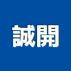 誠開股份有限公司,衛浴配件,工具配件,五金建材配件