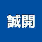 誠開股份有限公司,新北進口五金,五金,五金配件,鐵工五金