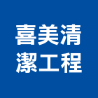 喜美清潔工程有限公司,桃園市喜美綠舍