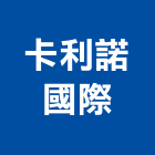 卡利諾國際有限公司,台北國際海空運整合物流,物流,整合物流