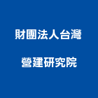 財團法人台灣營建研究院,新北營建抓漏,儀器抓漏,自動抓漏