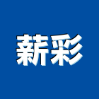 薪彩有限公司,牆櫃,系統牆櫃