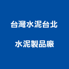 台灣水泥股份有限公司台北水泥製品廠,預拌,預拌車,預拌紅磚粉,預拌混凝土