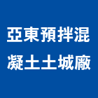 亞東預拌混凝土股份有限公司土城廠,預拌混凝土,混凝土壓送,泡沫混凝土,瀝青混凝土